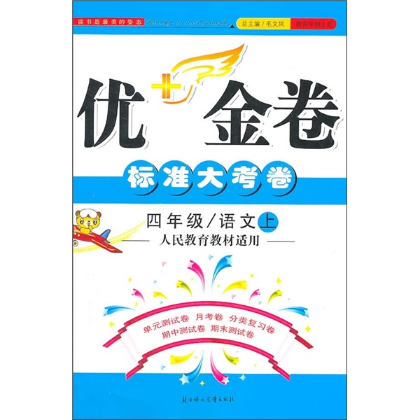 优+金卷：语文（4年级上）（人民教育教材适用）（2011秋）封面