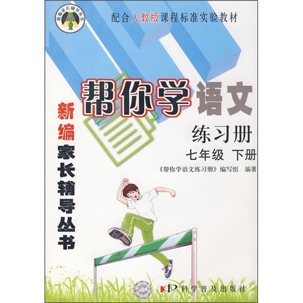帮你学语文练习册（7年级下册）（配合人教版课程标准实验教材）封面