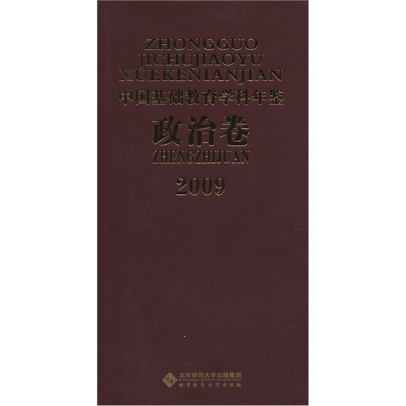 2009中国基础教育学科年鉴（政治卷）