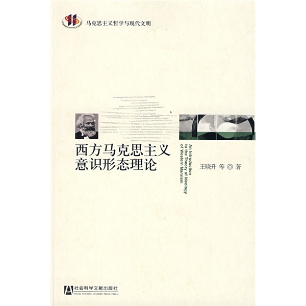 西方马克思主义意识形态理论