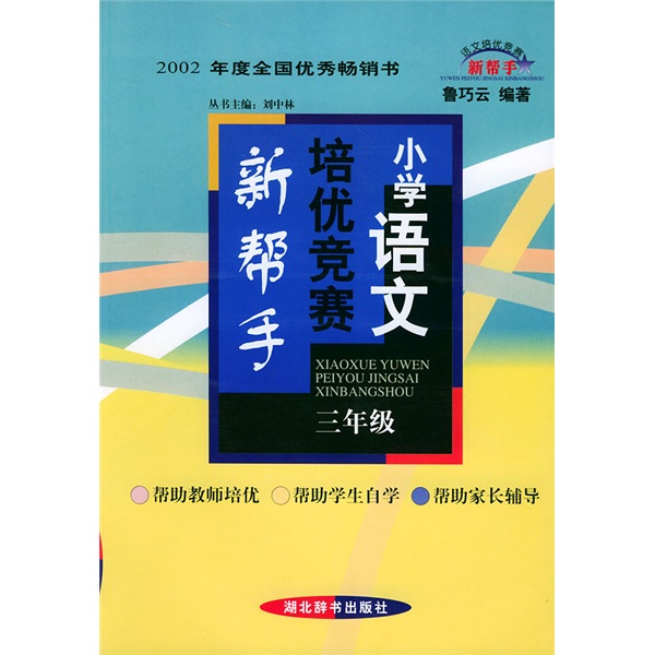 小学语文培优竞赛新帮手：3年级封面