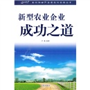 新型农业企业成功之道9787508257471