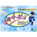 黄冈小状元作业本：5年级数学（上）（北京师大版）封面