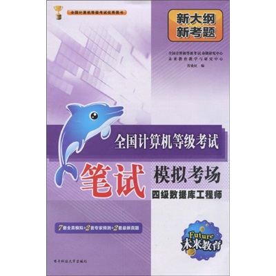 未来教育&middot;全国计算机等级考试笔试模拟考场：四级数据库工程师