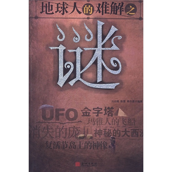 正版现货 地球人的难解之谜9787800842986金城