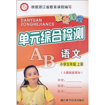 轻松课堂单元综合检测：语文（小学5年级上册）（人教版新课标）封面