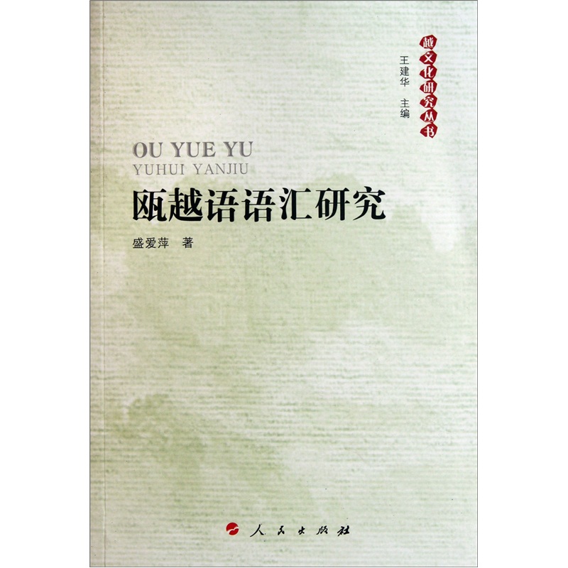 瓯越语语汇研究