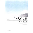 心灵之旅：佛法探微