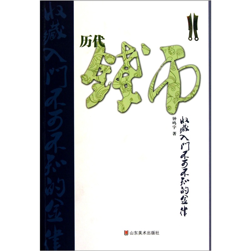 历代钱币收藏入门不可不知的金律