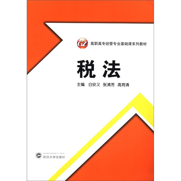 高职高专经管专业基础课程系列教材：税法