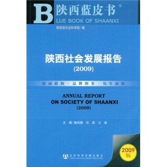 2009陕西社会发展报告（附VCD光盘1张）