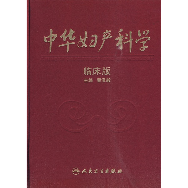 中华妇产科学(临床版)