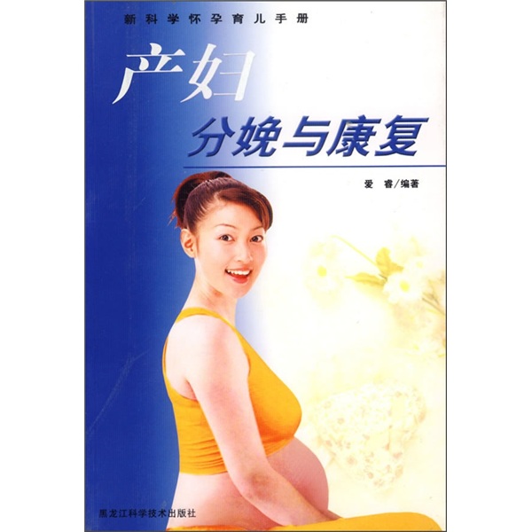新科学怀孕育儿手册：产妇分娩与康复