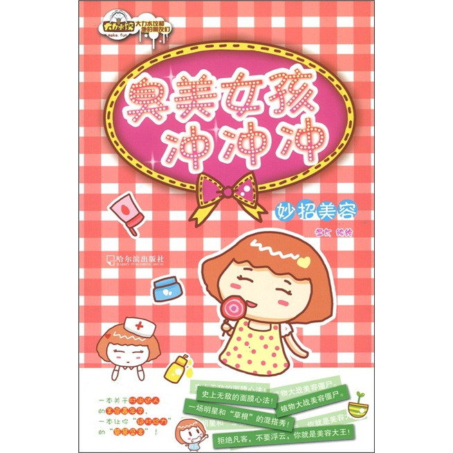 正版现货 大力水饺和他的朋友们—臭美女孩冲冲冲9787548405108哈尔滨