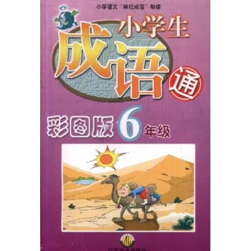 小学生成语通：6年级（彩图版）封面
