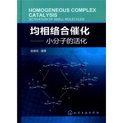 均相络合催化：小分子的活化