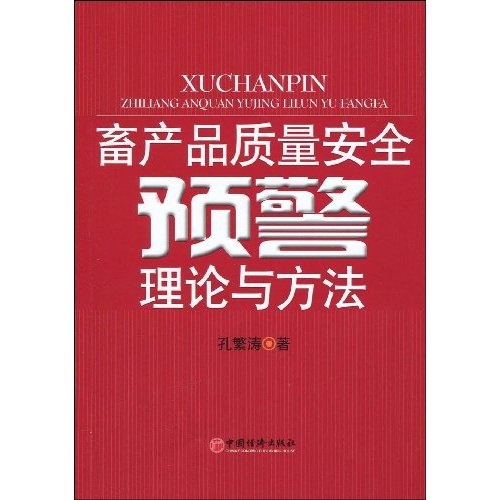 畜产品质量安全预警理论与方法