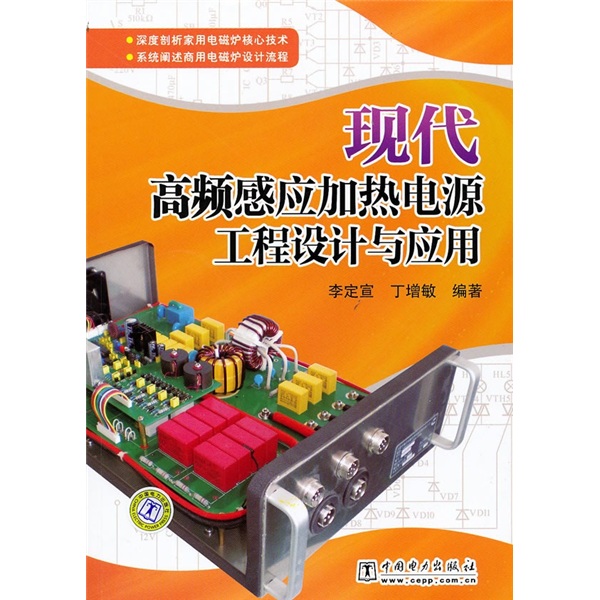 现代高频感应加热电源工程设计与应用