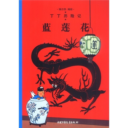 丁丁历险记：蓝莲花