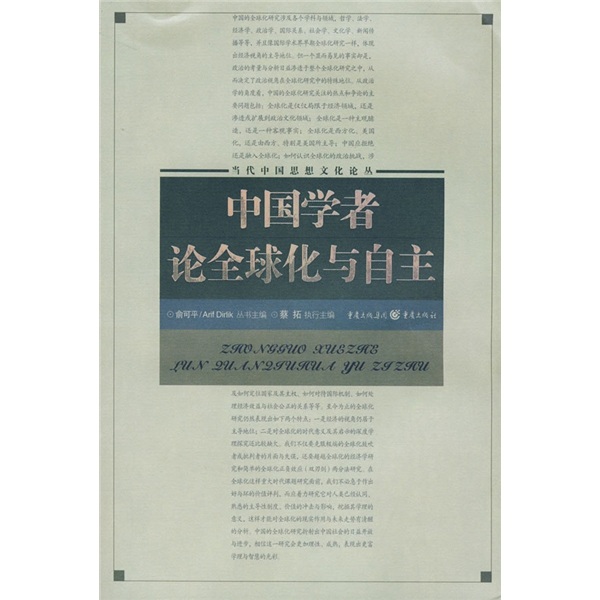 中国学者论全球化与自主