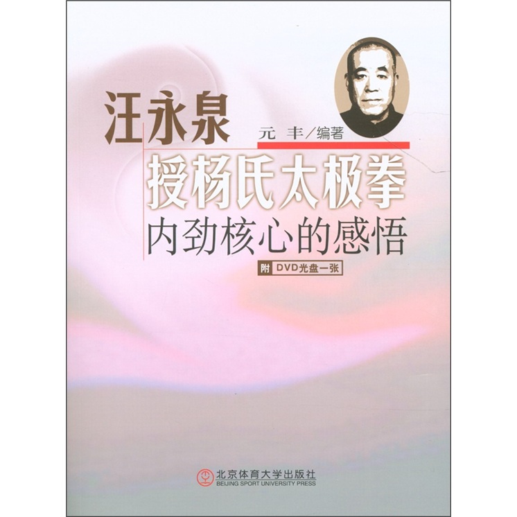 汪永泉授杨氏太极拳：内劲核心的感悟（附DVD光盘1张）