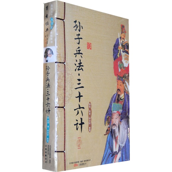 孙子兵法·三十六计