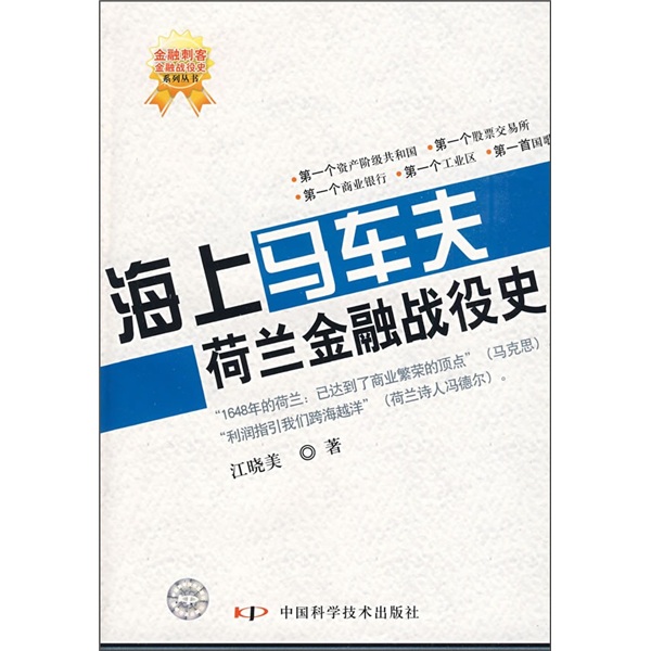 海上马车夫：荷兰金融战役史
