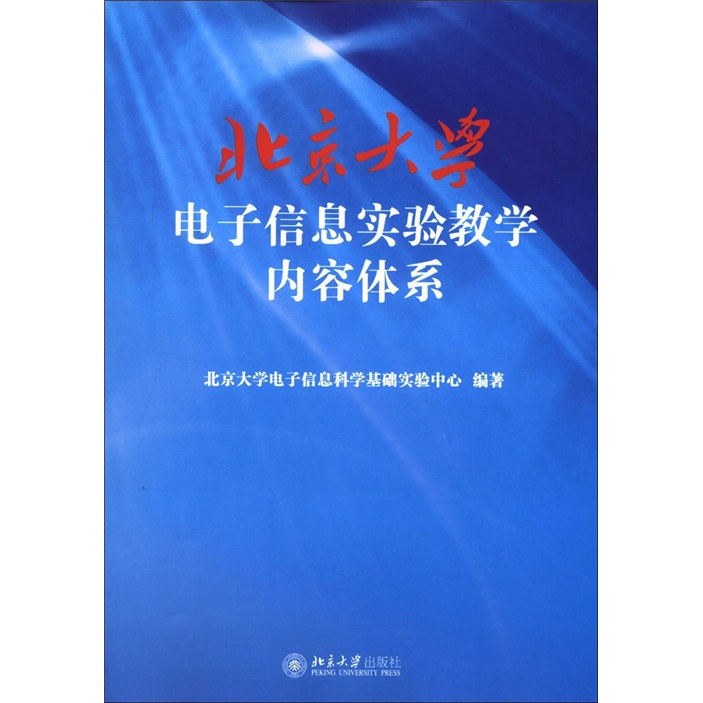 北京大学电子信息实验教学内容体系 mobi格式下载