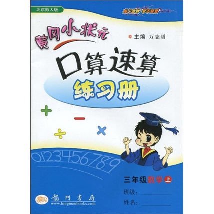 黄冈小状元口算速算练习册：3年级数学（上）（北京师大版）封面