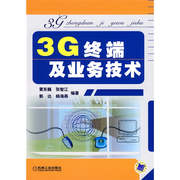 正版现货 3G终端机业务技术9787111279297机械工业