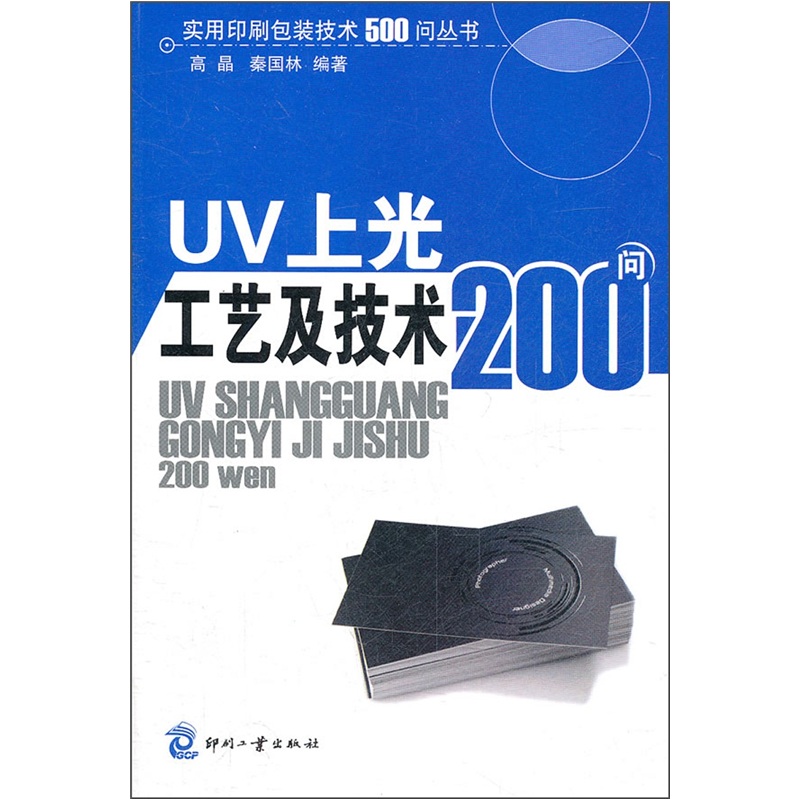 UV上光工艺及技术200问