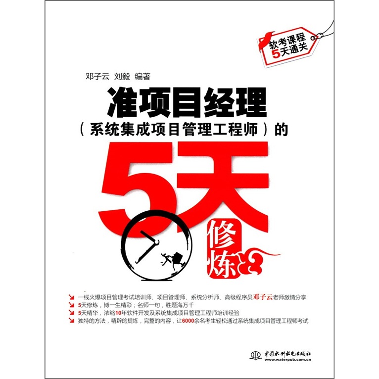 软考课程5天通关：准项目经理（系统集成项目管理工程师）的5天修炼
