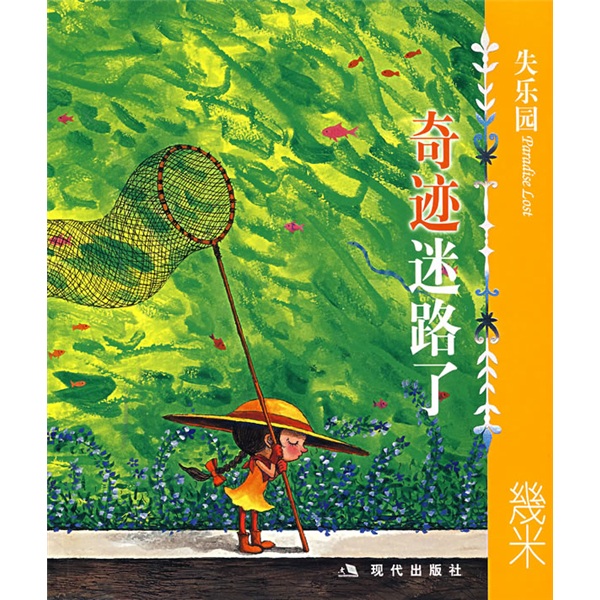 几米经典作品·失乐园5:奇迹迷路了