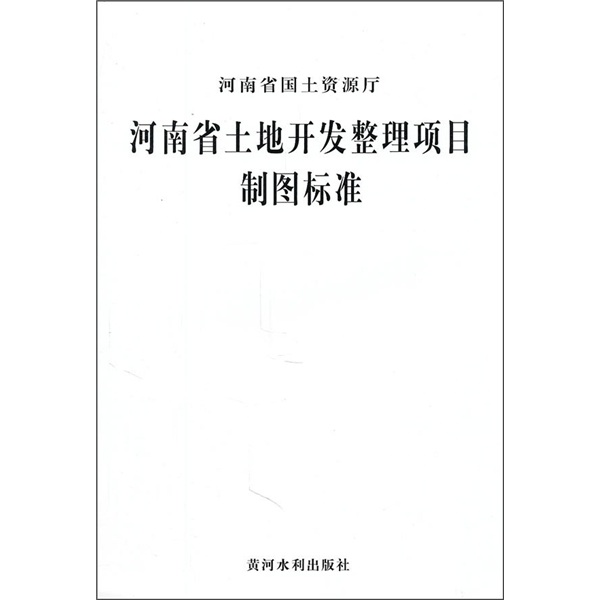 河南省土地开发整理项目制图标准