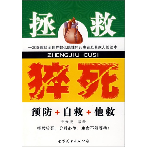 拯救猝死