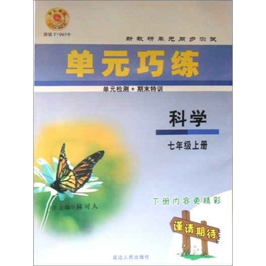 新教研单元同步测试·单元巧练：科学（7年级上）封面