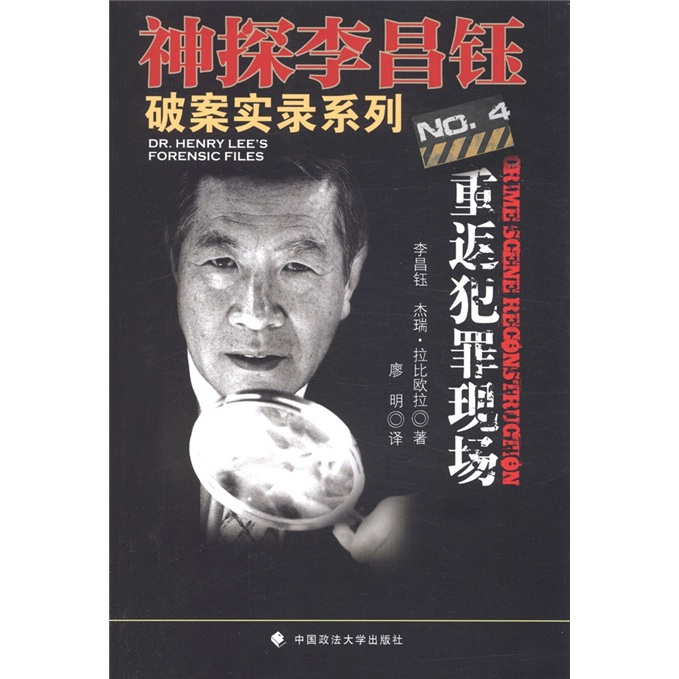 神探李昌钰破案实录系列4：重返犯罪现场