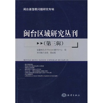 闽台区域研究丛刊（第3辑）