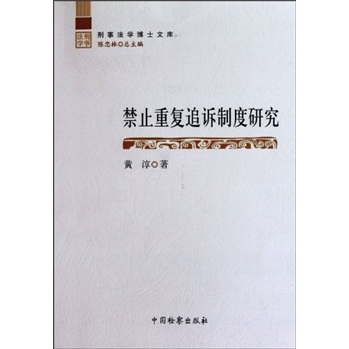 禁止重复追诉制度研究