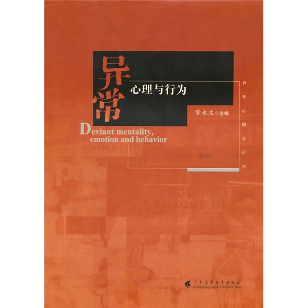 异常心理与行为(高等教材) 978753