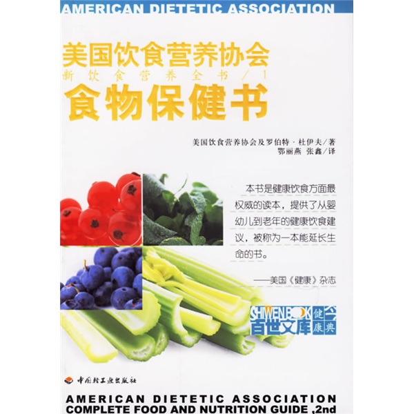 食物保健书（新饮食营养全书）