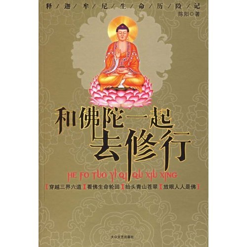 和佛陀一起去修行