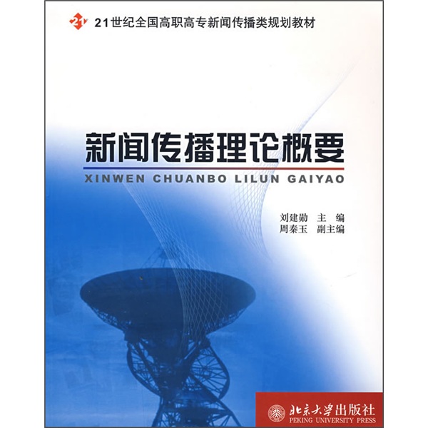 新闻传播理论概要/21世纪全国高职高专新闻传播类规划教材
