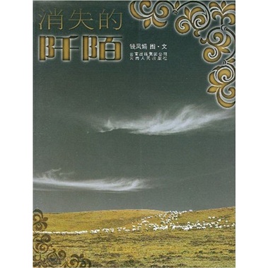 正版现货 消失的阡陌 专著 钱凤娟图·文 xiao shi de qian mo978722204