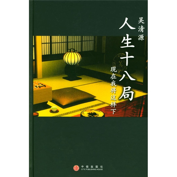 吴清源人生十八局：18盘经典对局，棋圣吴清源自战回顾