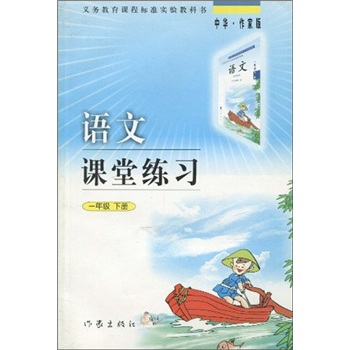 义务教育课程标准实验教科书·语文课堂练习：1年级下册封面