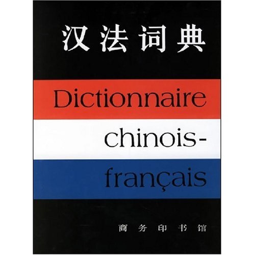 汉法词典