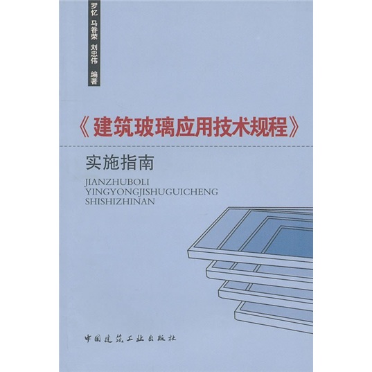《建筑玻璃应用技术规程》实施指南