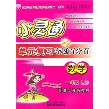 小灵通单元复习夺冠百分百：数学（1年级上）（配套江苏版教材）封面