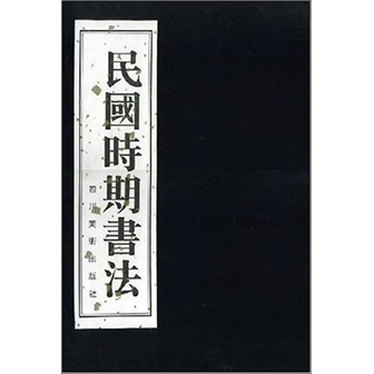 民国时期书法（套装上中下册）